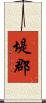 堤郡 Scroll
