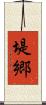 堤郷 Scroll