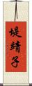 堤靖子 Scroll