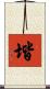 堦 Scroll