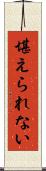 堪えられない Scroll