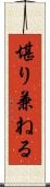 堪り兼ねる Scroll