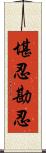 堪忍;勘忍 Scroll