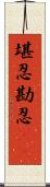 堪忍 Scroll