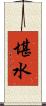堪水 Scroll