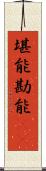堪能 Scroll