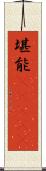 堪能(ateji) Scroll