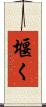 堰く Scroll