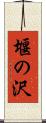 堰の沢 Scroll
