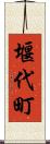 堰代町 Scroll