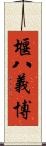 堰八義博 Scroll