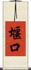 堰口 Scroll