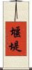 堰堤 Scroll