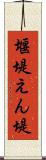 堰堤 Scroll