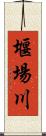 堰場川 Scroll