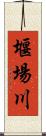 堰場川 Scroll