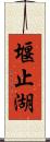 堰止湖 Scroll