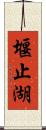 堰止湖 Scroll