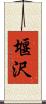堰沢 Scroll