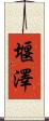 堰澤 Scroll
