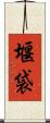 堰袋 Scroll