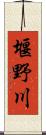 堰野川 Scroll