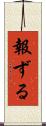 報ずる Scroll