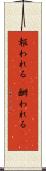 報われる(P) Scroll