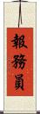 報務員 Scroll