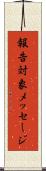 報告対象メッセージ Scroll
