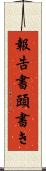 報告書頭書き Scroll