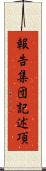 報告集団記述項 Scroll