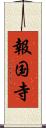報国寺 Scroll