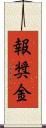 報奨金 Scroll