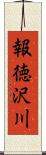 報徳沢川 Scroll