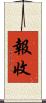 報收 Scroll