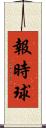 報時球 Scroll