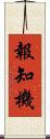 報知機 Scroll