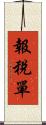報稅單 Scroll