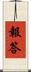 報答 Scroll