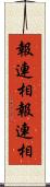 報連相 Scroll