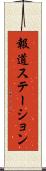 報道ステーション Scroll