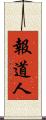 報道人 Scroll
