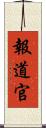 報道官 Scroll