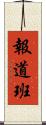 報道班 Scroll