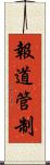 報道管制 Scroll