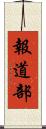 報道部 Scroll