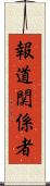 報道関係者 Scroll