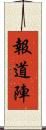 報道陣 Scroll