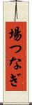 場つなぎ Scroll